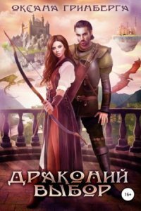 обложка аудиокниги Драконий выбор