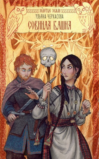 обложка аудиокниги Совиная башня