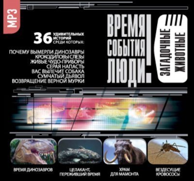 обложка аудиокниги Загадочные животные (36 Удивительных историй)