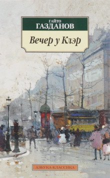 обложка аудиокниги Вечер у Клэр