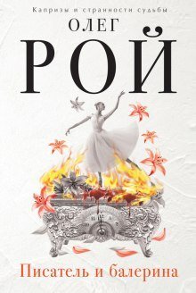 обложка аудиокниги Писатель и балерина