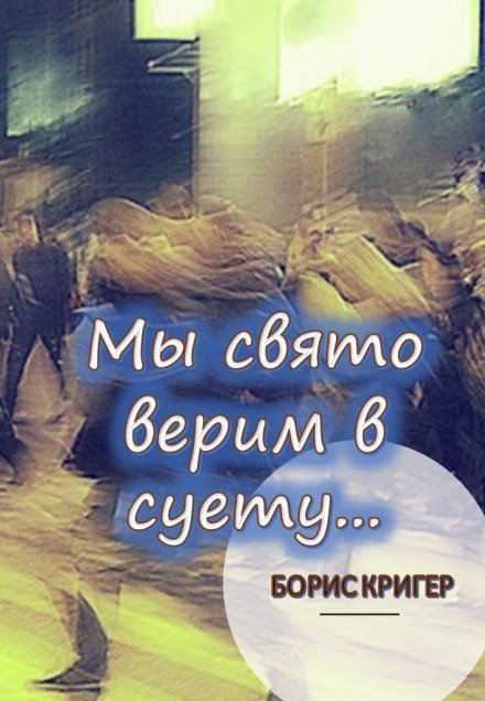 обложка аудиокниги Мы свято верим в суету...