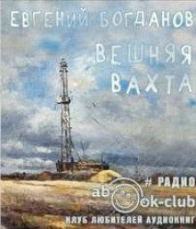 обложка аудиокниги Вешняя вахта
