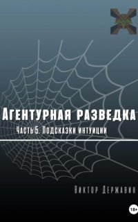 обложка аудиокниги Агентурная разведка 5. Подсказки интуиции