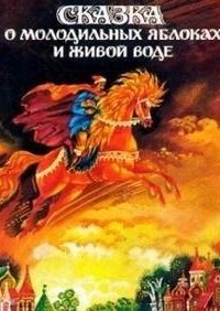 обложка аудиокниги Сказка о молодильных яблоках и живой воде
