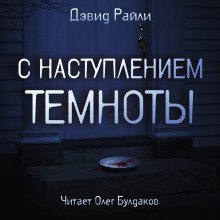 обложка аудиокниги С наступлением темноты