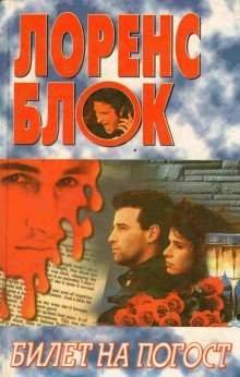 обложка аудиокниги Билет на погост