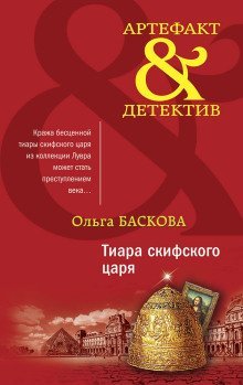 обложка аудиокниги Тиара скифского царя
