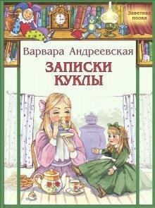 обложка аудиокниги Записки куклы