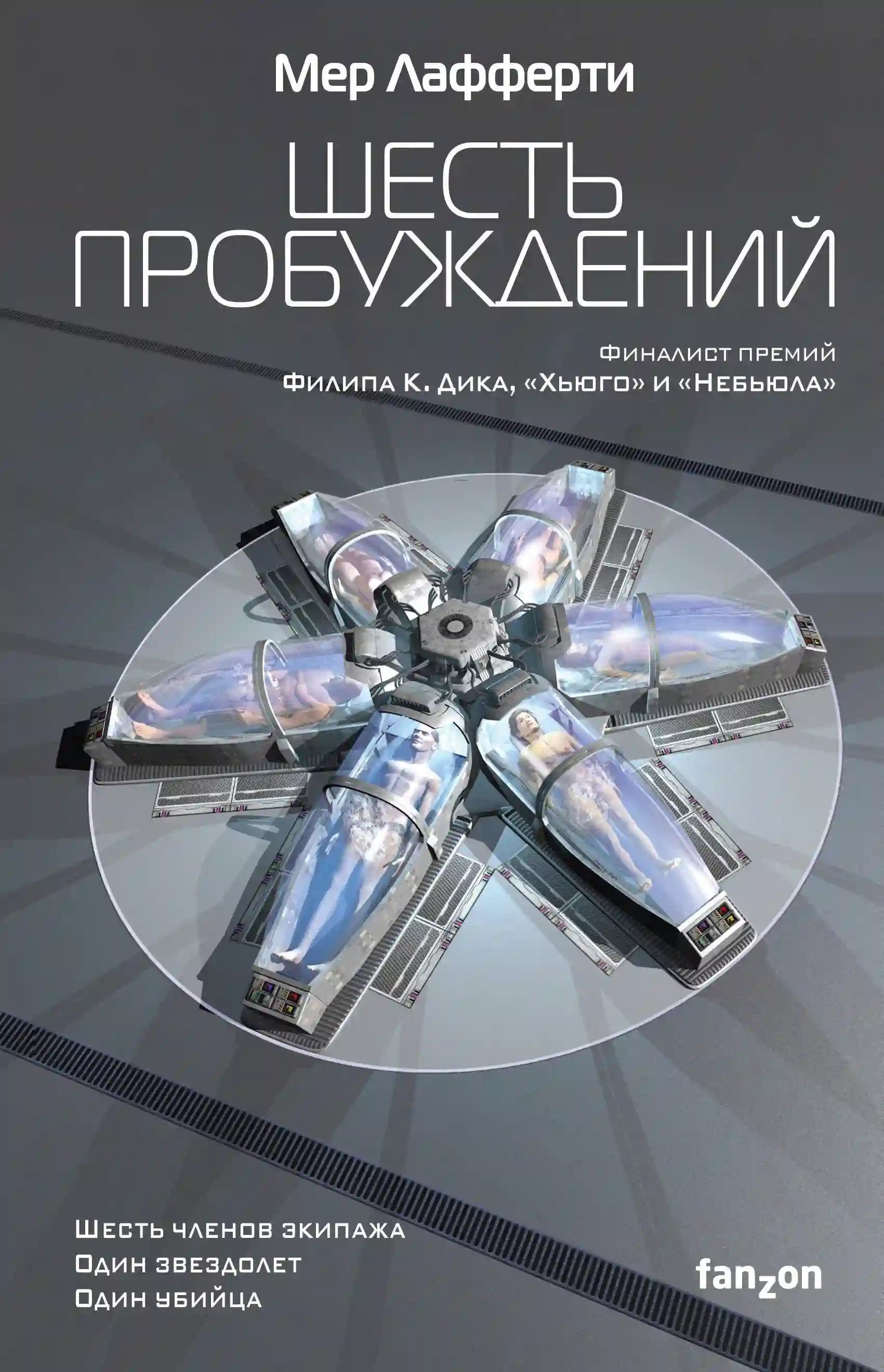 обложка аудиокниги Шесть пробуждений