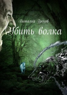 обложка аудиокниги Убить волка