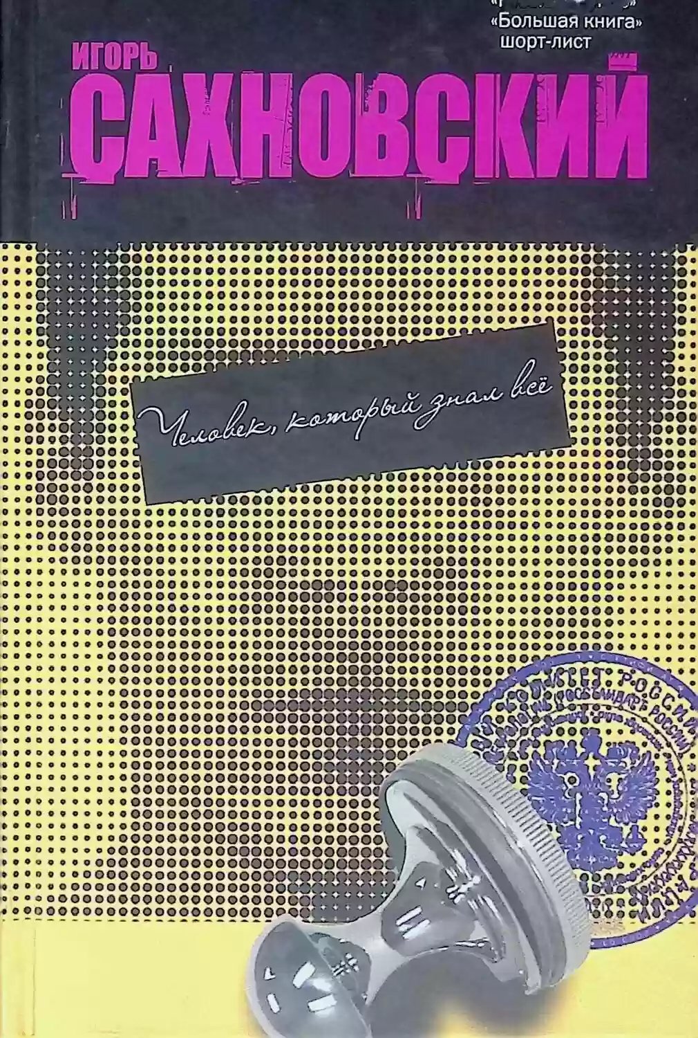 обложка аудиокниги Человек, который знал все