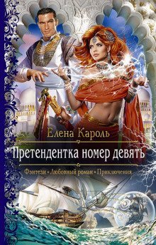 обложка аудиокниги Претендентка номер девять