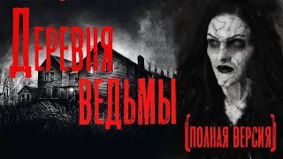 обложка аудиокниги Деревня ведьмы