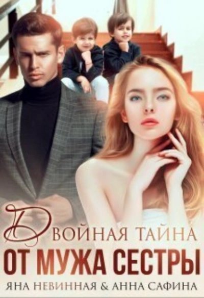 обложка аудиокниги Двойная тайна от мужа сестры