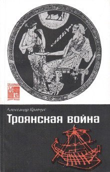 обложка аудиокниги Троянская война. Миф и история