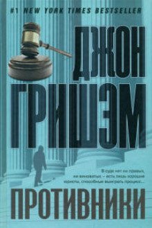 обложка аудиокниги Противники