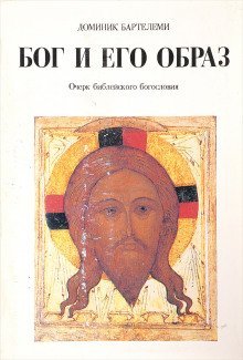 обложка аудиокниги Бог и Его образ