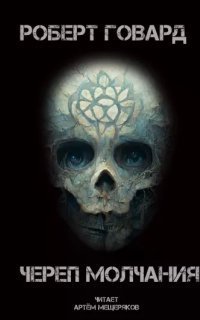 обложка аудиокниги Череп молчания