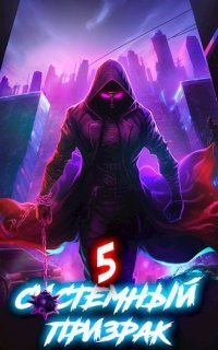 обложка аудиокниги Системный призрак. Книга 5