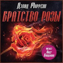 обложка аудиокниги Братство розы