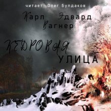 обложка аудиокниги Кедровая улица