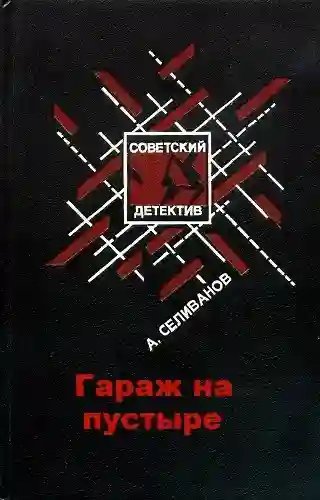 обложка аудиокниги Гараж на пустыре