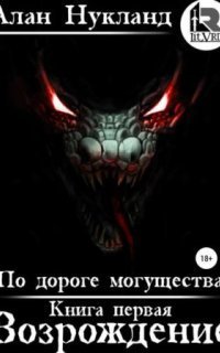 обложка аудиокниги По дороге могущества 1. Возрождение