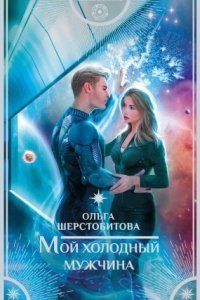 обложка аудиокниги Ариаты 1. Мой холодный мужчина