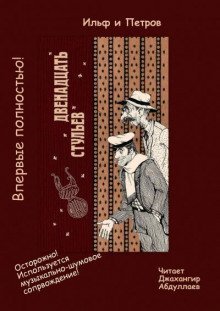 обложка аудиокниги Двенадцать стульев