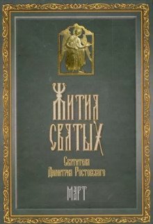 обложка аудиокниги Жития святых. Месяц март