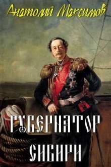 обложка аудиокниги Губернатор Сибири