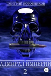 обложка аудиокниги Адмирал Империи. Книга 2