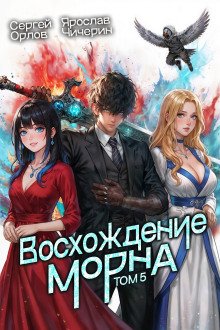 обложка аудиокниги Восхождение Морна. Том 5