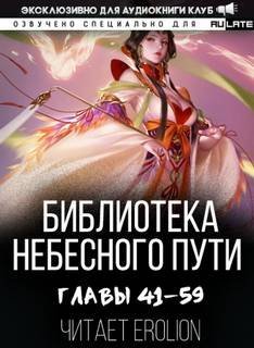 обложка аудиокниги Библиотека Небесного Пути. Том 3