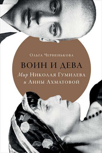 обложка аудиокниги Воин и дева. Мир Николая Гумилева и Анны Ахматовой