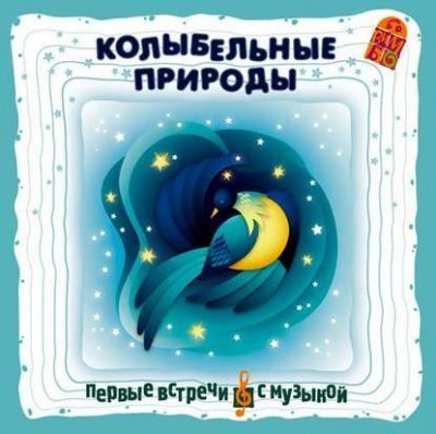 обложка аудиокниги Колыбельные природы