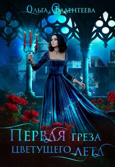 обложка аудиокниги Первая греза цветущего лета - Ольга Валентеева