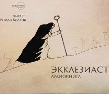 обложка аудиокниги Экклезиаст