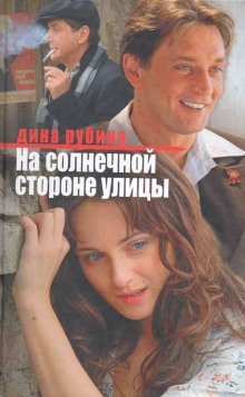 обложка аудиокниги На солнечной стороне улицы