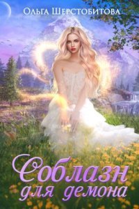 обложка аудиокниги Соблазн для демона