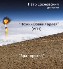 обложка аудиокниги Ножик Вовки Гарлея (АПЧ)
