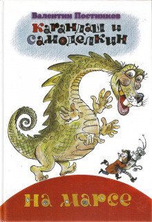обложка аудиокниги Карандаш и Самоделкин на Марсе