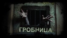 обложка аудиокниги Гробница