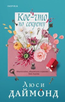 обложка аудиокниги Кое-что по секрету