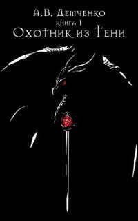 обложка аудиокниги Охотник из Тени