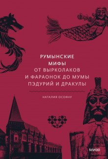обложка аудиокниги Румынские мифы. От вырколаков и фараонок до Мумы Пэдурий и Дракулы