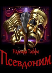 обложка аудиокниги Псевдоним