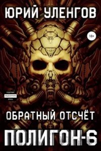 обложка аудиокниги Полигон 6. Обратный отсчет
