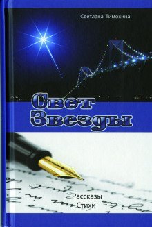 обложка аудиокниги Свет звезды